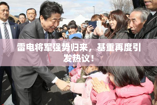 雷电将军强势归来，基重再度引发热议！