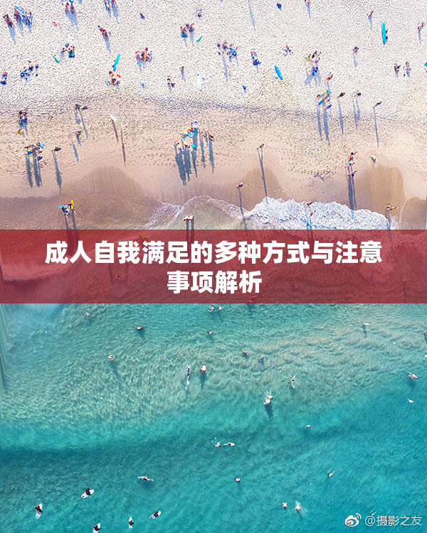 成人自我满足的多种方式与注意事项解析