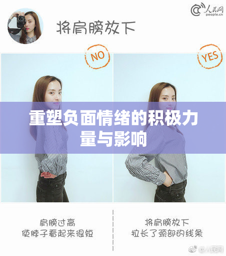 重塑负面情绪的积极力量与影响