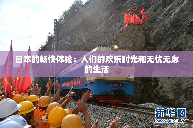 日本的畅快体验：人们的欢乐时光和无忧无虑的生活