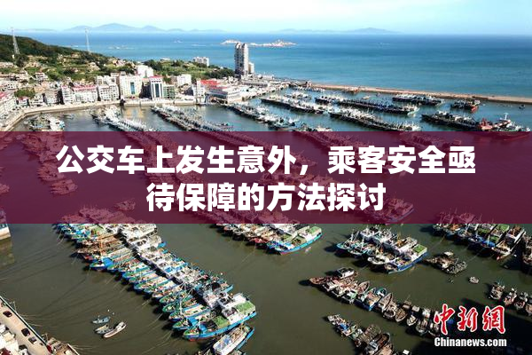 公交车上发生意外，乘客安全亟待保障的方法探讨