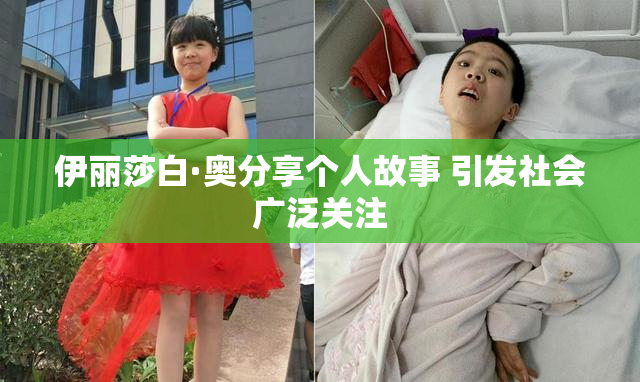 伊丽莎白·奥分享个人故事 引发社会广泛关注