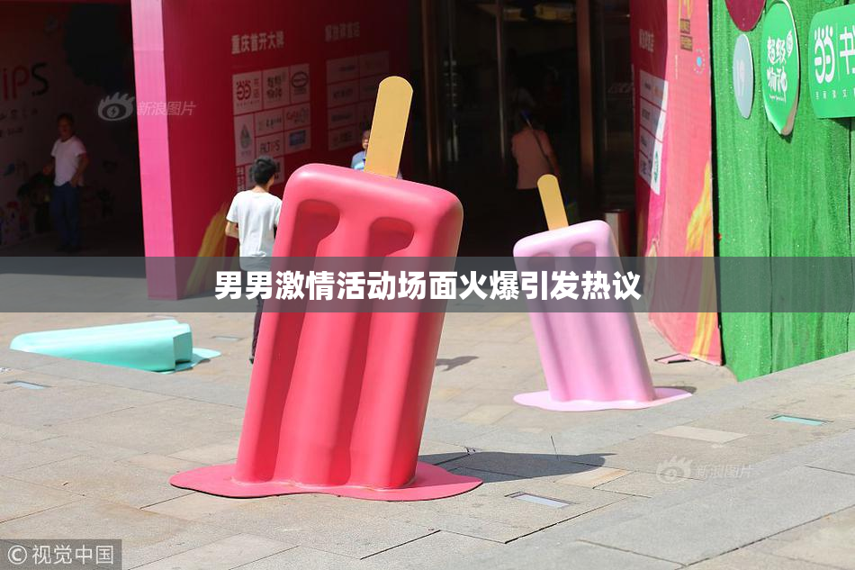 男男激情活动场面火爆引发热议