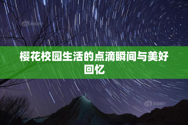 樱花校园生活的点滴瞬间与美好回忆