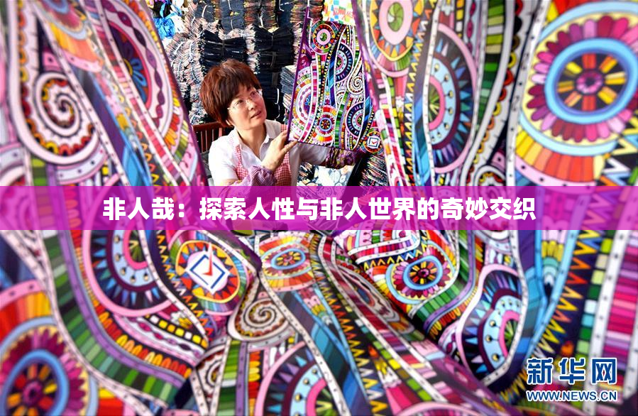 非人哉：探索人性与非人世界的奇妙交织