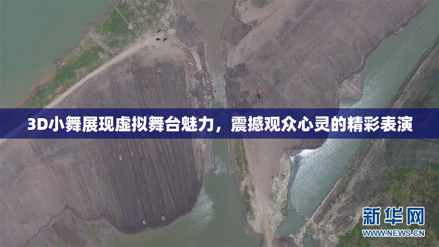3D小舞展现虚拟舞台魅力，震撼观众心灵的精彩表演