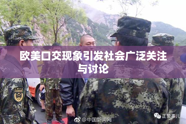 欧美口交现象引发社会广泛关注与讨论