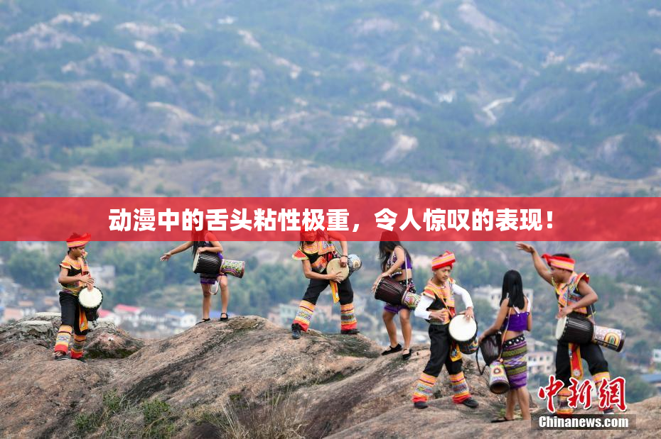 动漫中的舌头粘性极重，令人惊叹的表现！