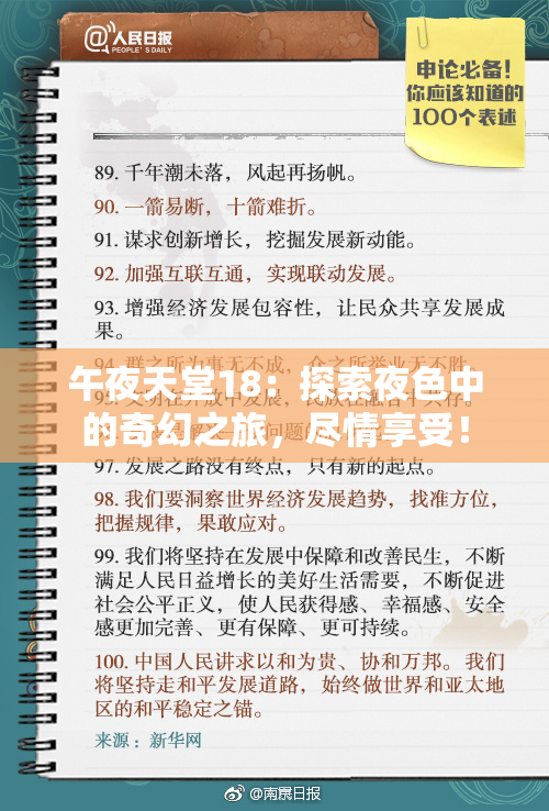 午夜天堂18：探索夜色中的奇幻之旅，尽情享受！