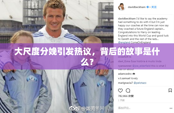 大尺度分娩引发热议，背后的故事是什么？