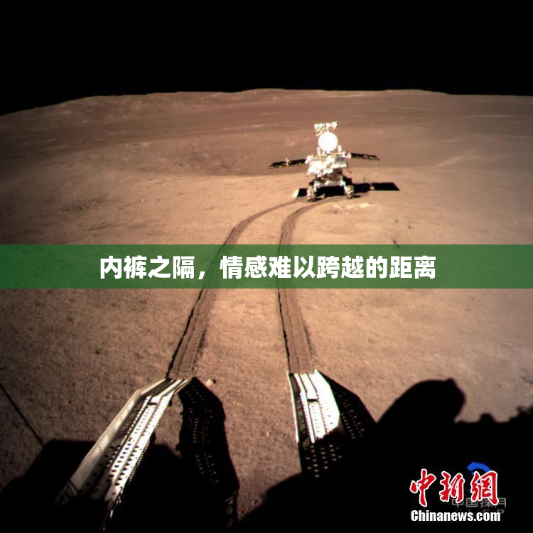 内裤之隔，情感难以跨越的距离
