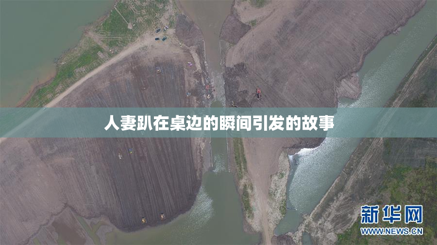 人妻趴在桌边的瞬间引发的故事