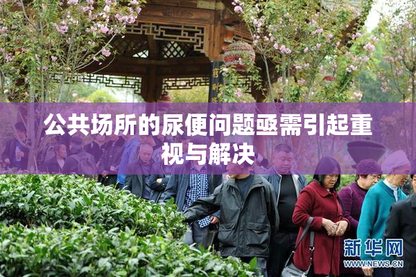 公共场所的尿便问题亟需引起重视与解决