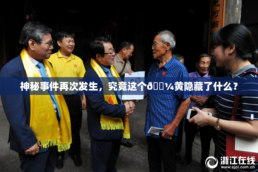 神秘事件再次发生，究竟这个🌼黄隐藏了什么？