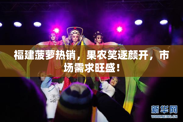 福建菠萝热销，果农笑逐颜开，市场需求旺盛！