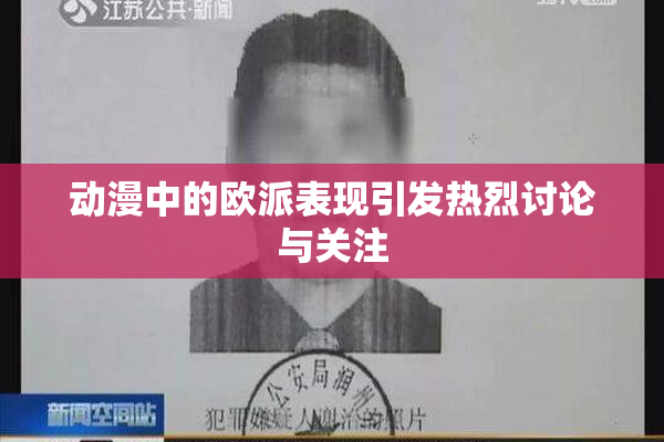 动漫中的欧派表现引发热烈讨论与关注