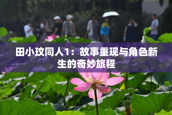 田小玟同人1：故事重现与角色新生的奇妙旅程