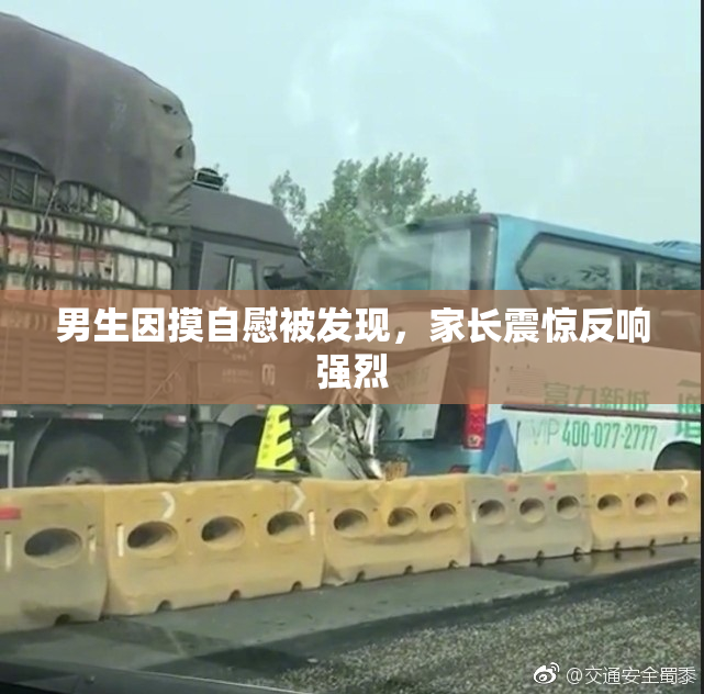 男生因摸自慰被发现，家长震惊反响强烈
