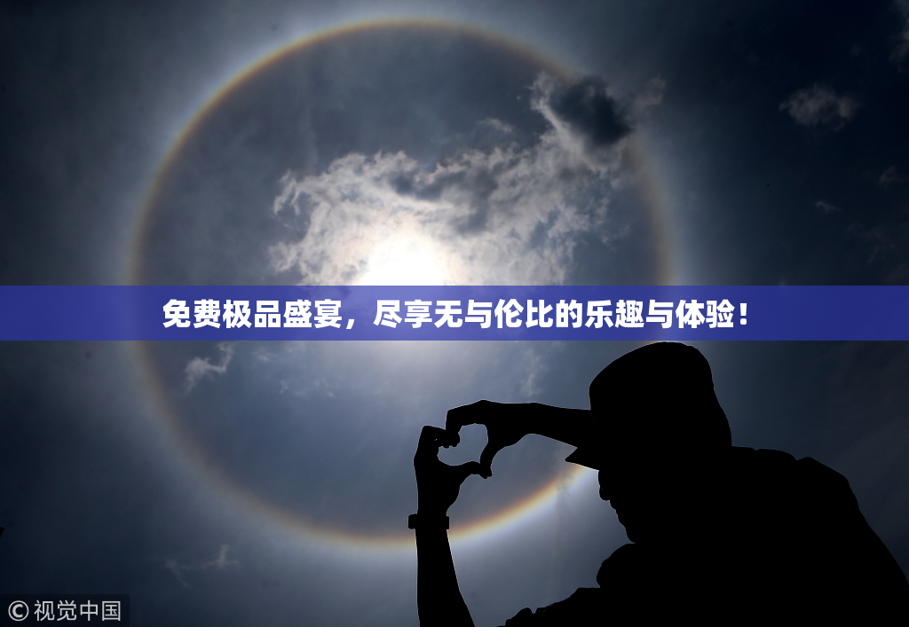 免费极品盛宴，尽享无与伦比的乐趣与体验！