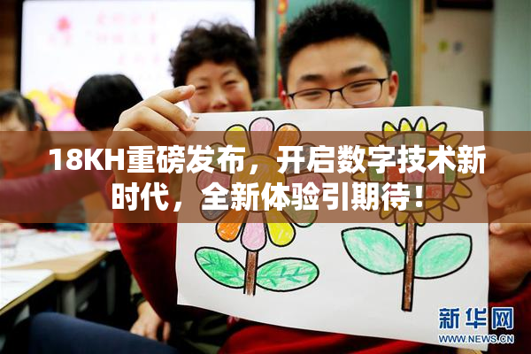 18KH重磅发布，开启数字技术新时代，全新体验引期待！