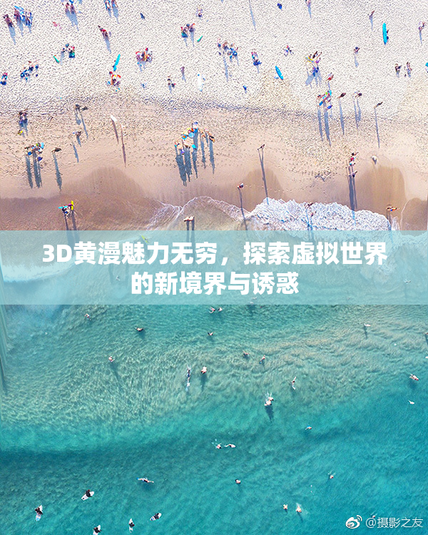 3D黄漫魅力无穷，探索虚拟世界的新境界与诱惑