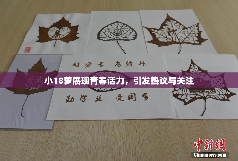 小18萝展现青春活力，引发热议与关注