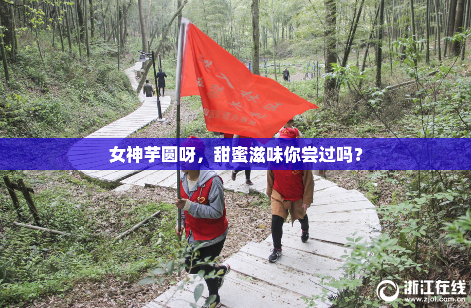 女神芋圆呀，甜蜜滋味你尝过吗？