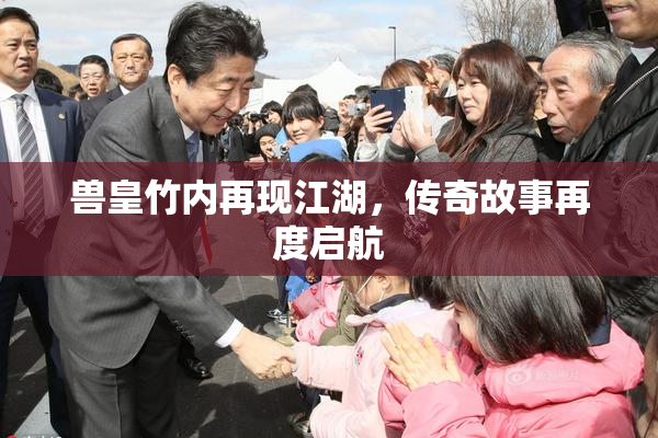 兽皇竹内再现江湖，传奇故事再度启航