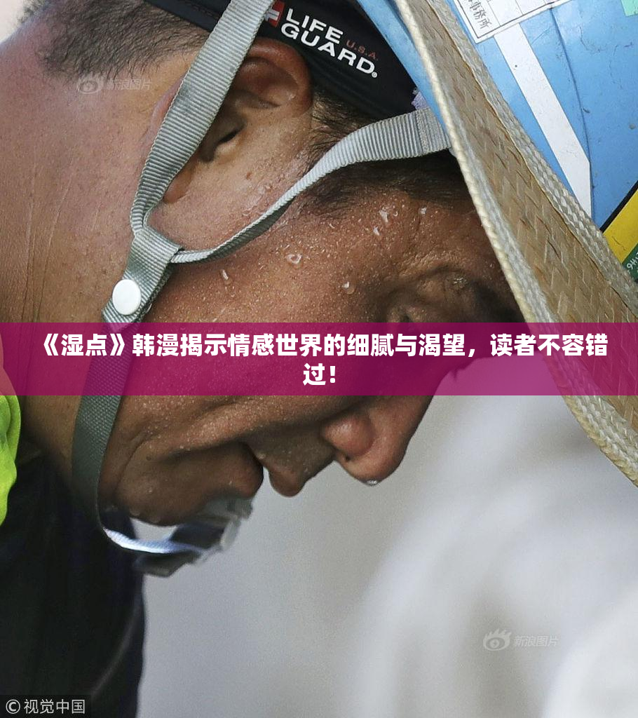 《湿点》韩漫揭示情感世界的细腻与渴望，读者不容错过！