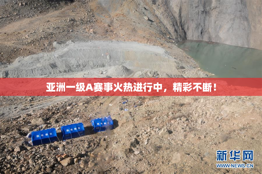 亚洲一级A赛事火热进行中，精彩不断！