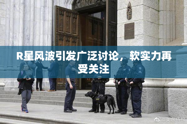 R星风波引发广泛讨论，软实力再受关注