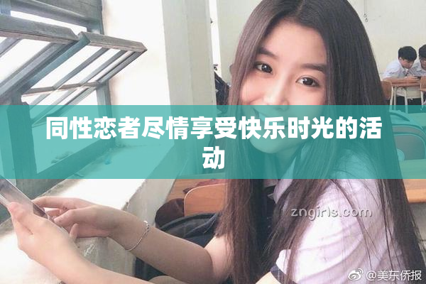 同性恋者尽情享受快乐时光的活动