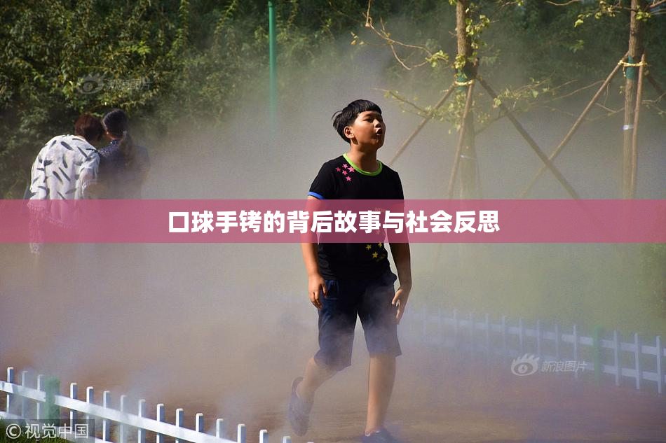 口球手铐的背后故事与社会反思