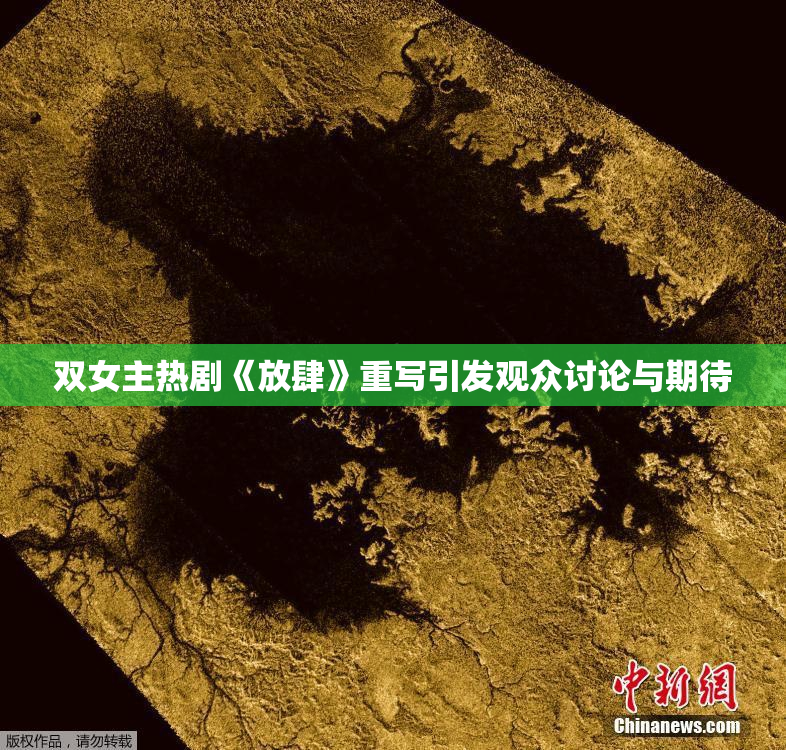 双女主热剧《放肆》重写引发观众讨论与期待