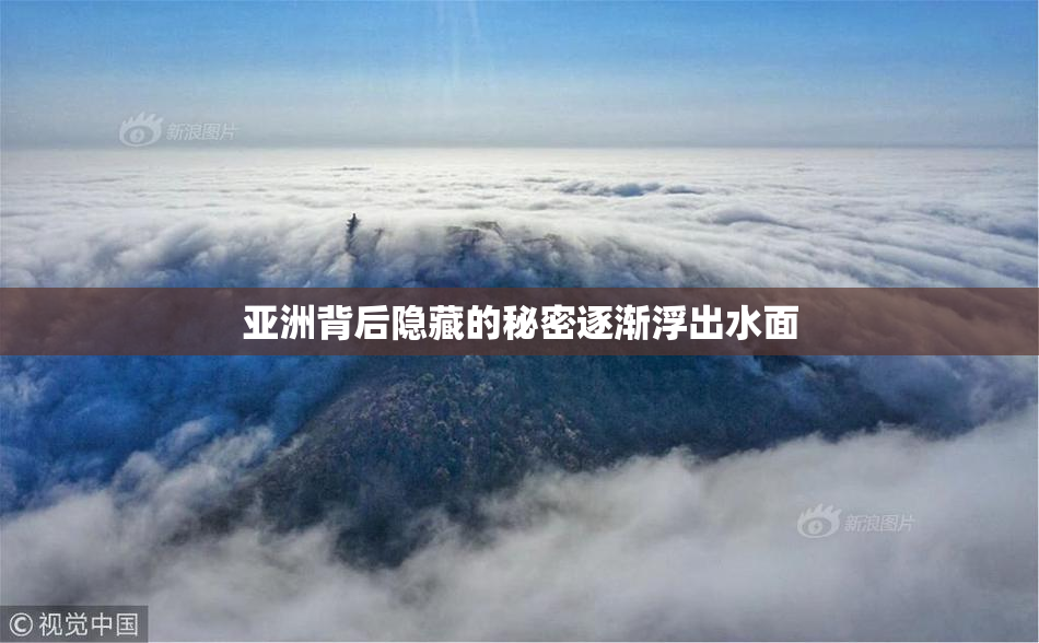 亚洲背后隐藏的秘密逐渐浮出水面
