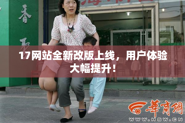 17网站全新改版上线，用户体验大幅提升！