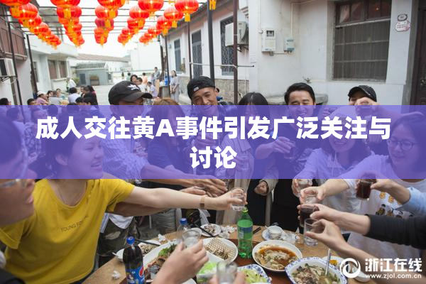 成人交往黄A事件引发广泛关注与讨论