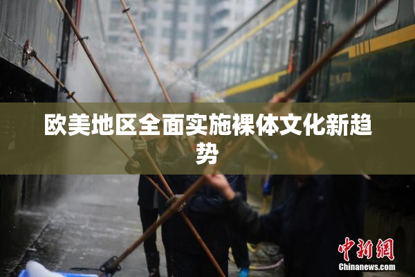 欧美地区全面实施裸体文化新趋势