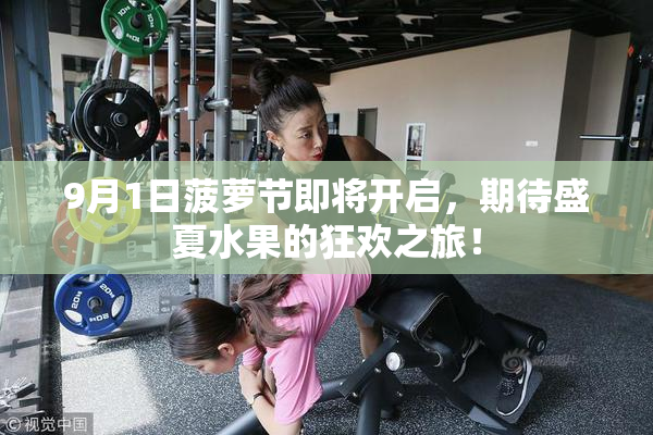 9月1日菠萝节即将开启，期待盛夏水果的狂欢之旅！