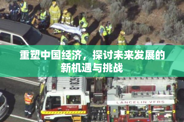 重塑中国经济，探讨未来发展的新机遇与挑战