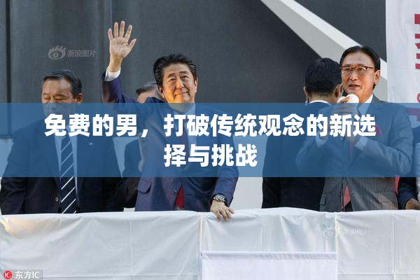 免费的男，打破传统观念的新选择与挑战