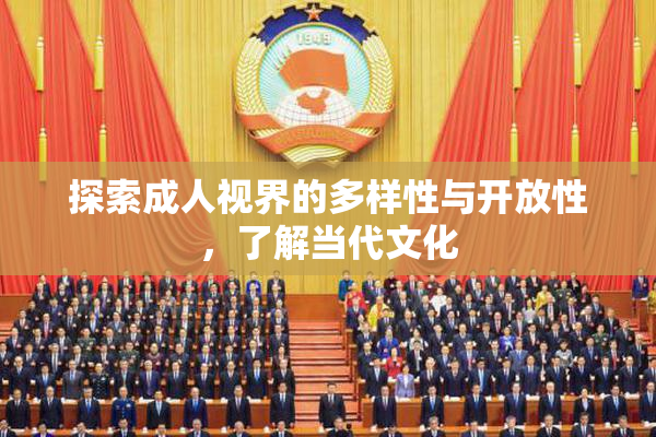 探索成人视界的多样性与开放性，了解当代文化