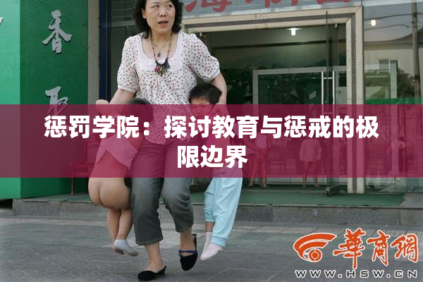 惩罚学院：探讨教育与惩戒的极限边界