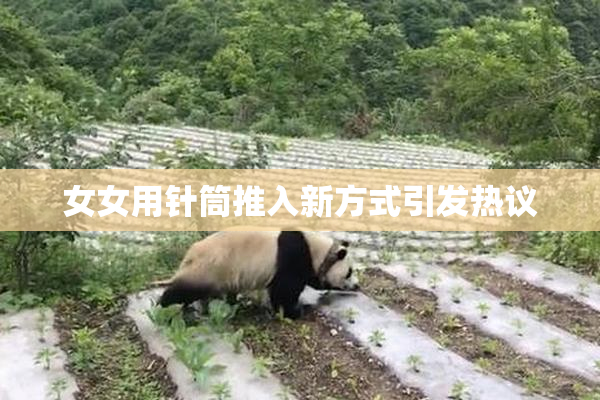 女女用针筒推入新方式引发热议