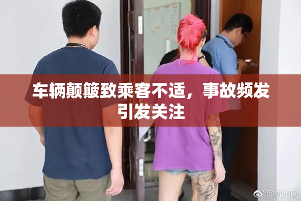 车辆颠簸致乘客不适，事故频发引发关注