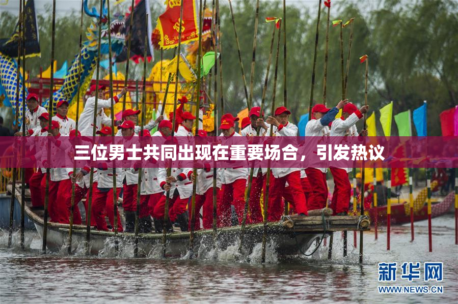 三位男士共同出现在重要场合，引发热议