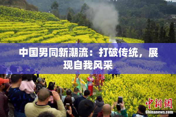 中国男同新潮流：打破传统，展现自我风采