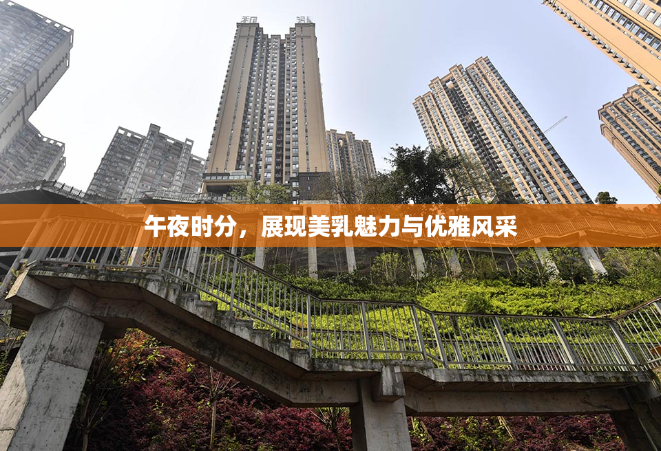 午夜时分，展现美乳魅力与优雅风采