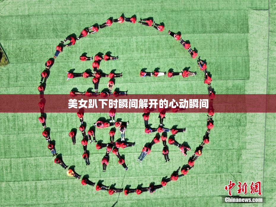 美女趴下时瞬间解开的心动瞬间