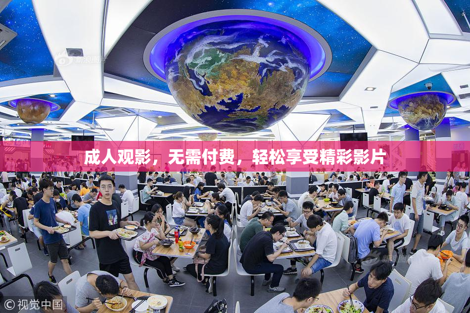 成人观影，无需付费，轻松享受精彩影片